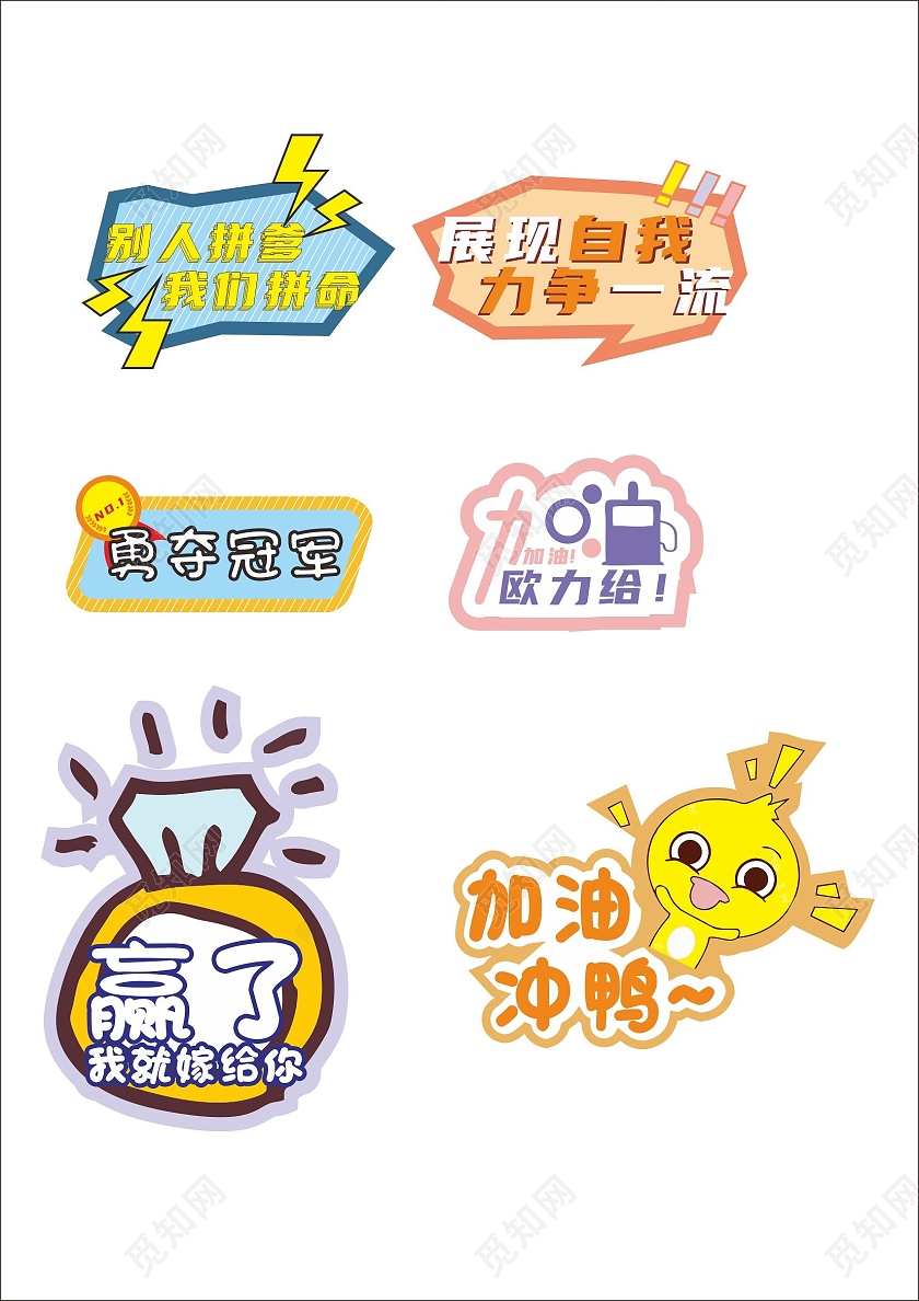 彩色可爱风冠军加油比赛手举牌标语