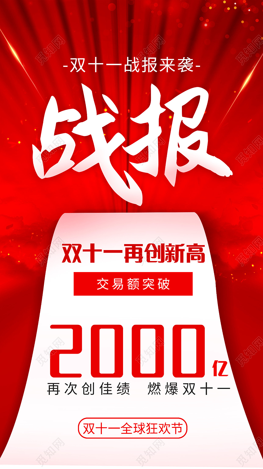 红色双十一11战报喜报双11ui手机海报双十一战报