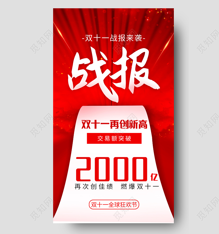 红色双十一11战报喜报双11ui手机海报双十一战报