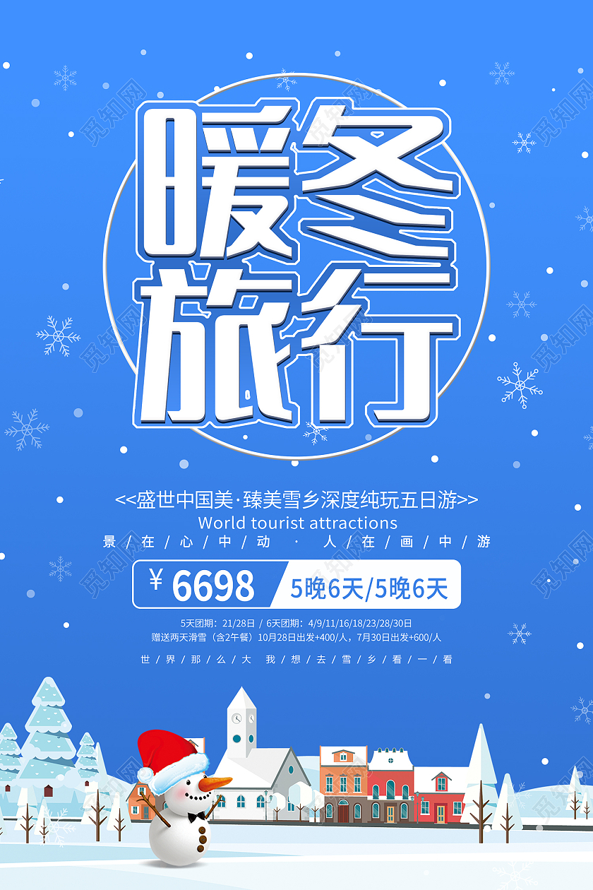 蓝色简约风暖冬旅行盛世中国美海报冬天旅游