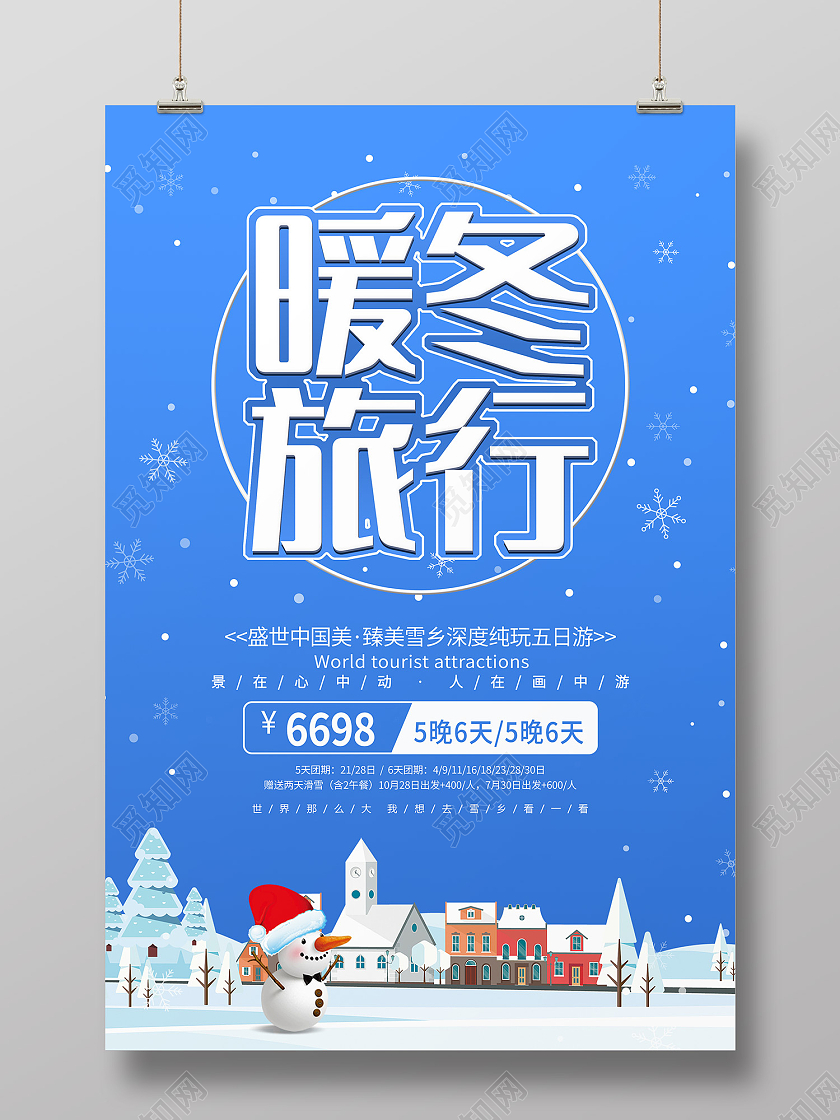 蓝色简约风暖冬旅行盛世中国美海报冬天旅游