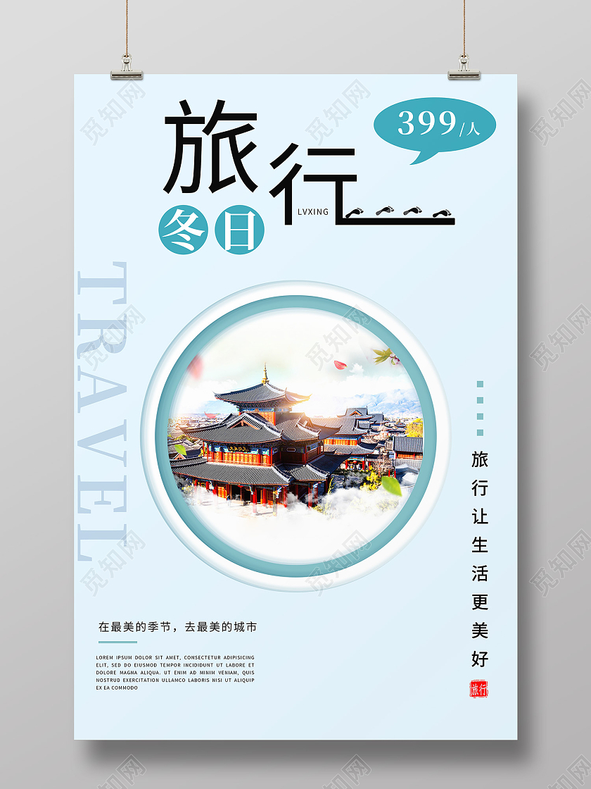 蓝色简约风冬日旅行在最美的季节去最美的城市海报冬天旅游