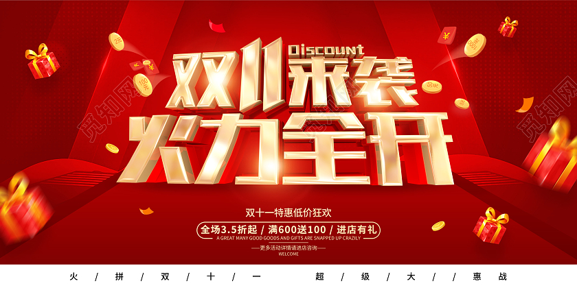 红色简约风格火力全开双11促销活动展板火拼双十一