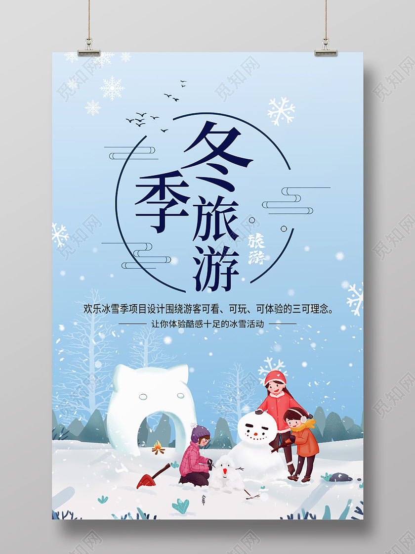 蓝色简约风冬季旅游遇见冬天海报冬天旅游
