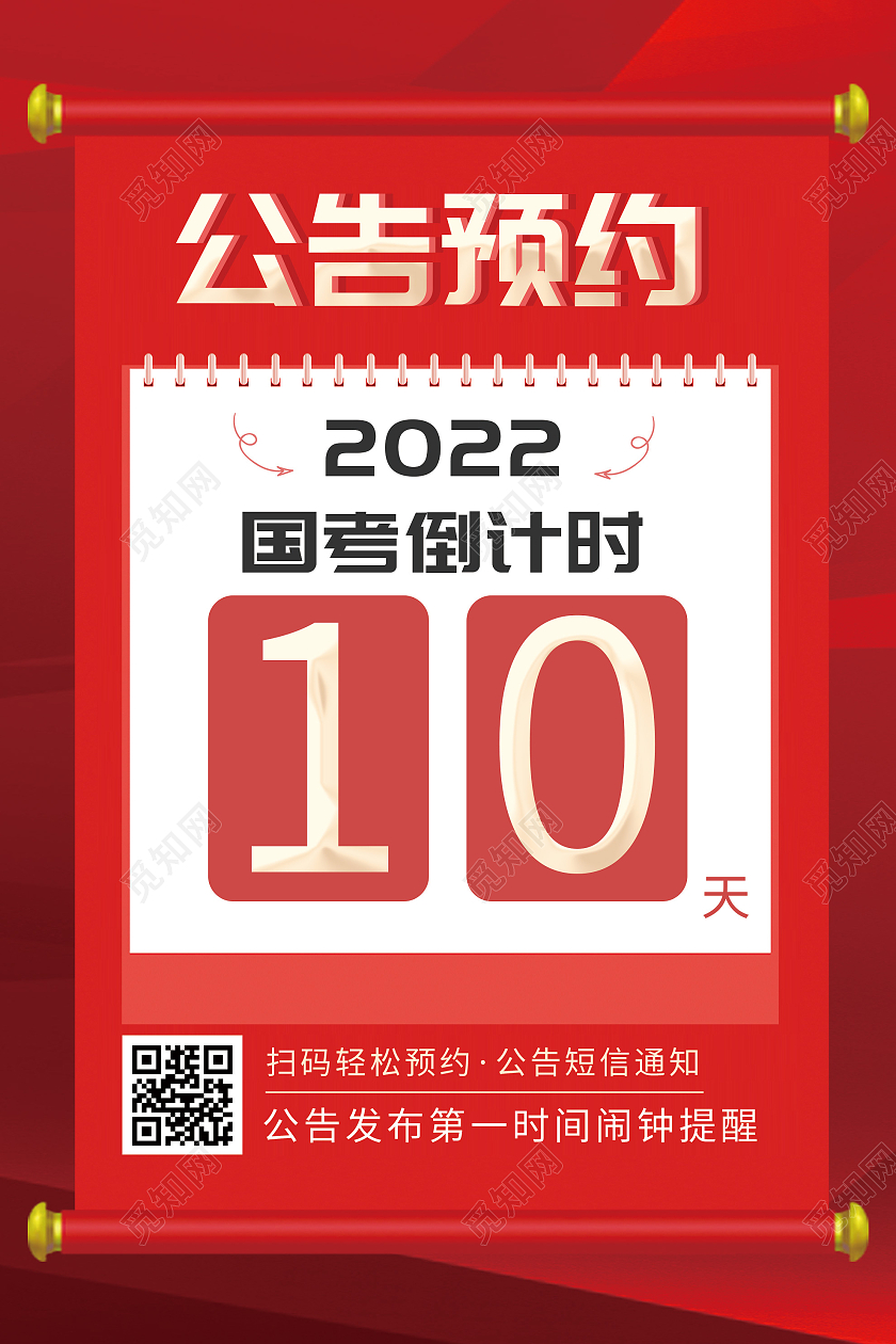 红色简约公告预约国考倒计时宣传海报国考海报