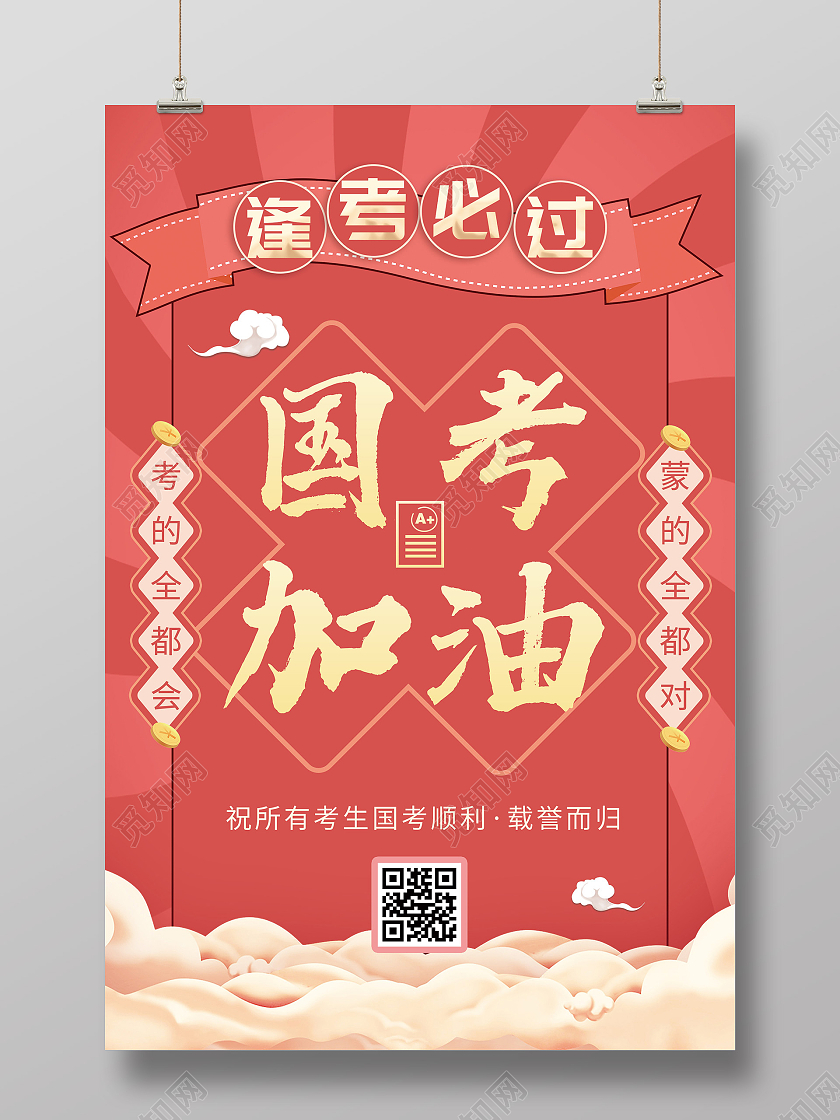 红色大气国考加油逢考必过宣传海报国考海报