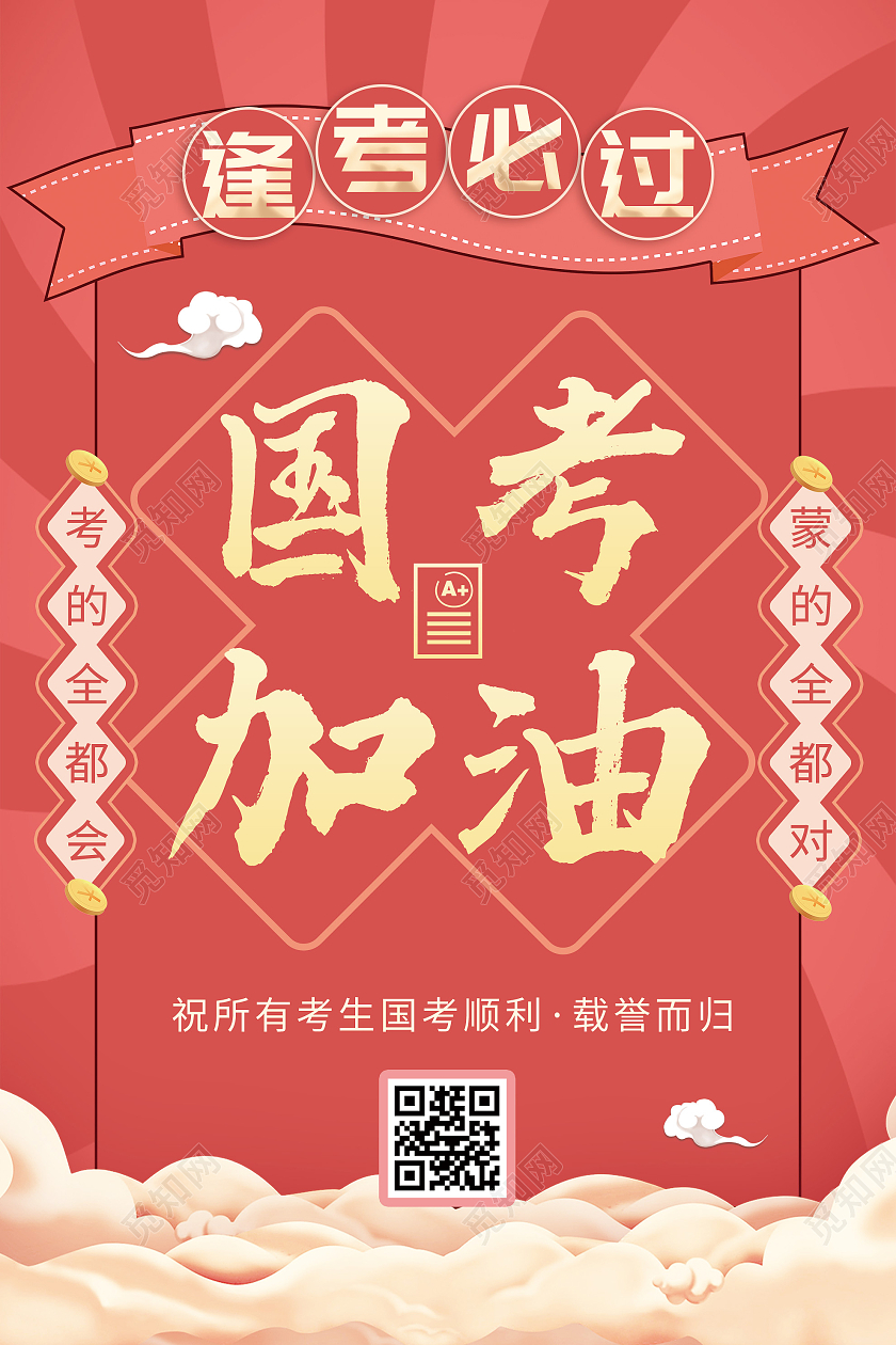 红色大气国考加油逢考必过宣传海报国考海报