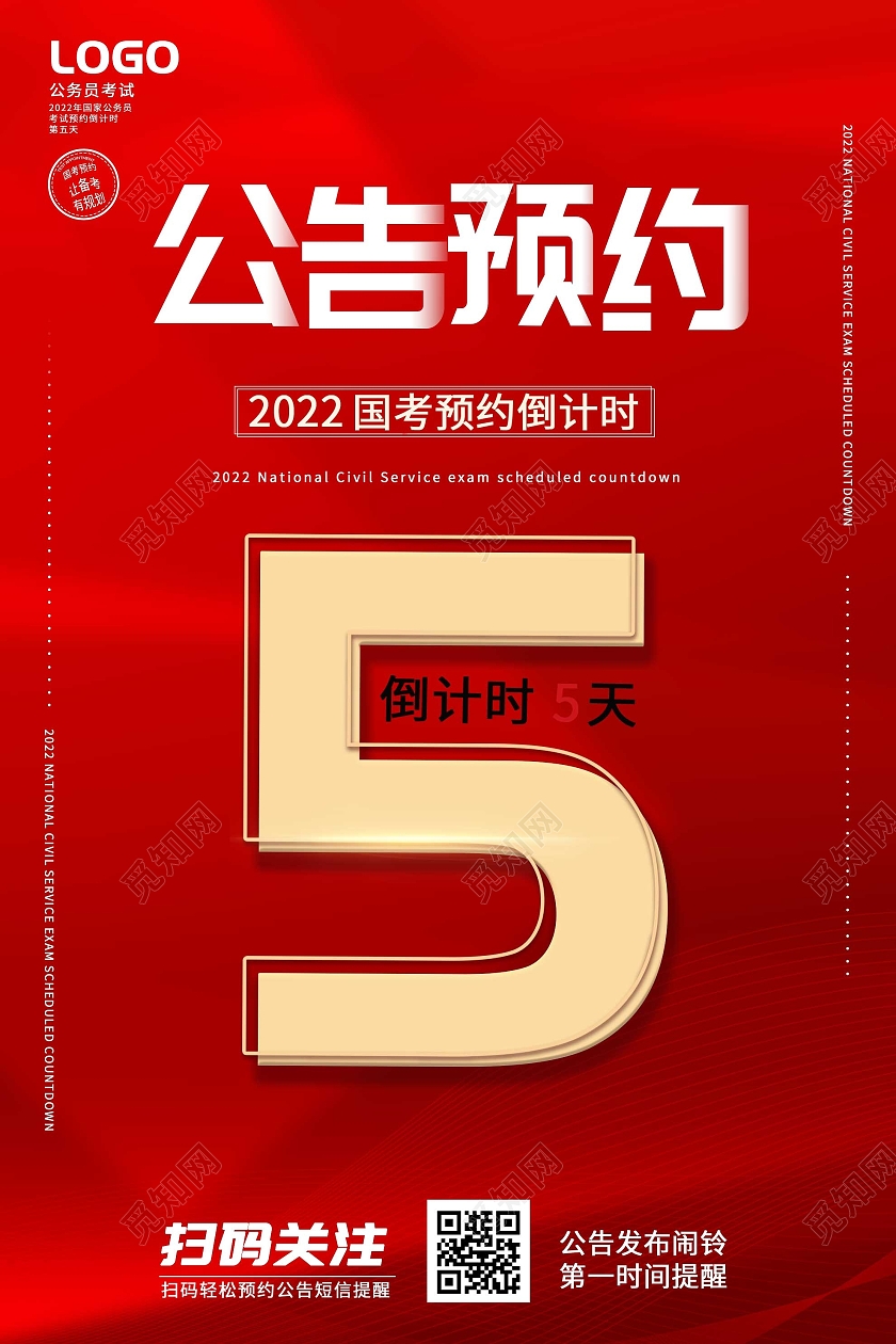 红色简约国考预约倒计时公告预约海报国考海报