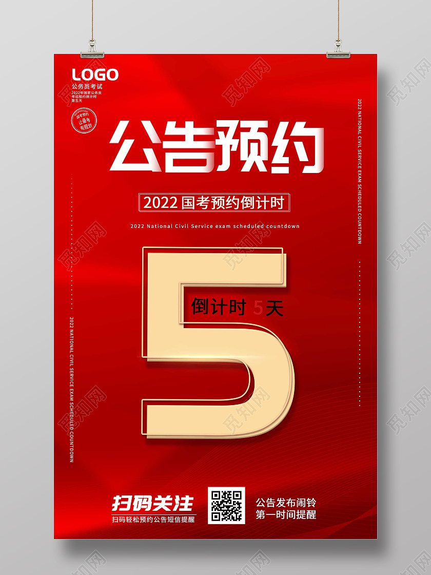 红色简约国考预约倒计时公告预约海报国考海报