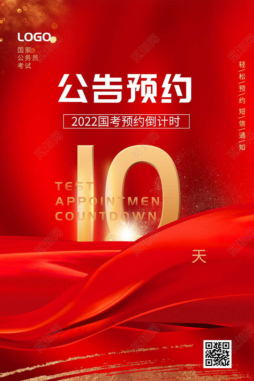 红色简约公告预约国考倒计时宣传海报国考海报