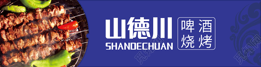 蓝色简约烧烤门头啤酒烧烤店铺门头