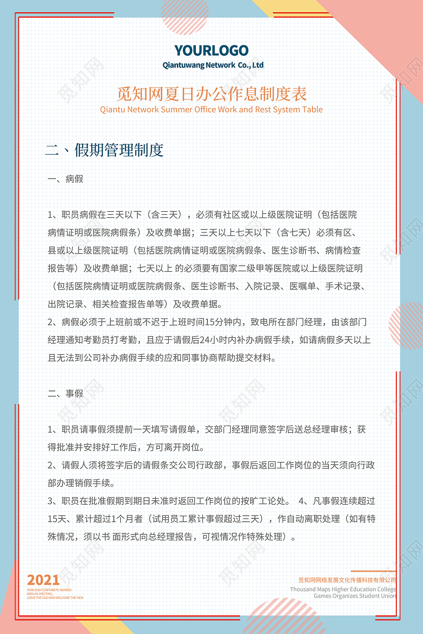 蓝色简约风觅知网夏日办公作息制度表海报工作制度