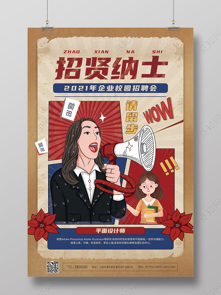 复古漫画风招贤纳士企业招聘校招海报漫画风招聘