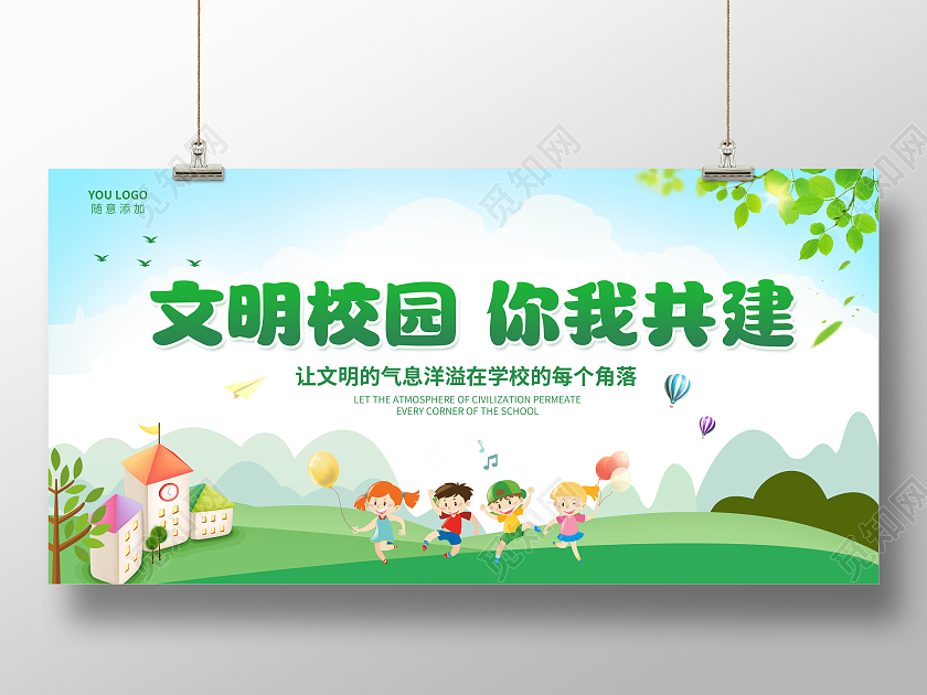 绿色卡通文明校园你我共建文明校园展板宣传展板