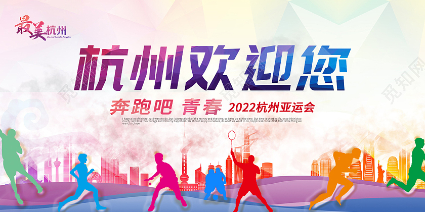 彩色简约风杭州欢迎你2022杭州亚运会展板
