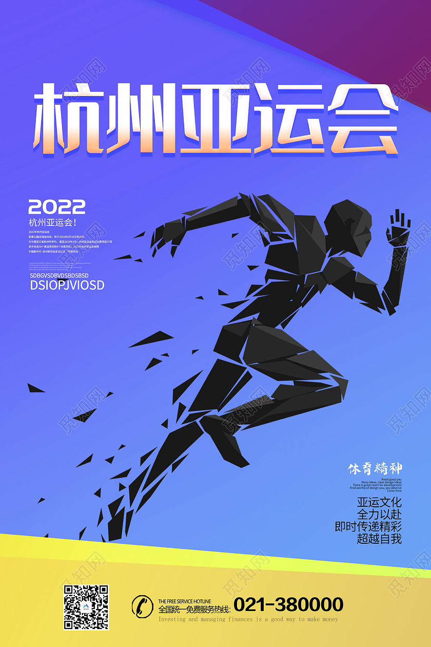 蓝色简约风2022杭州亚运会杭州欢迎你海报