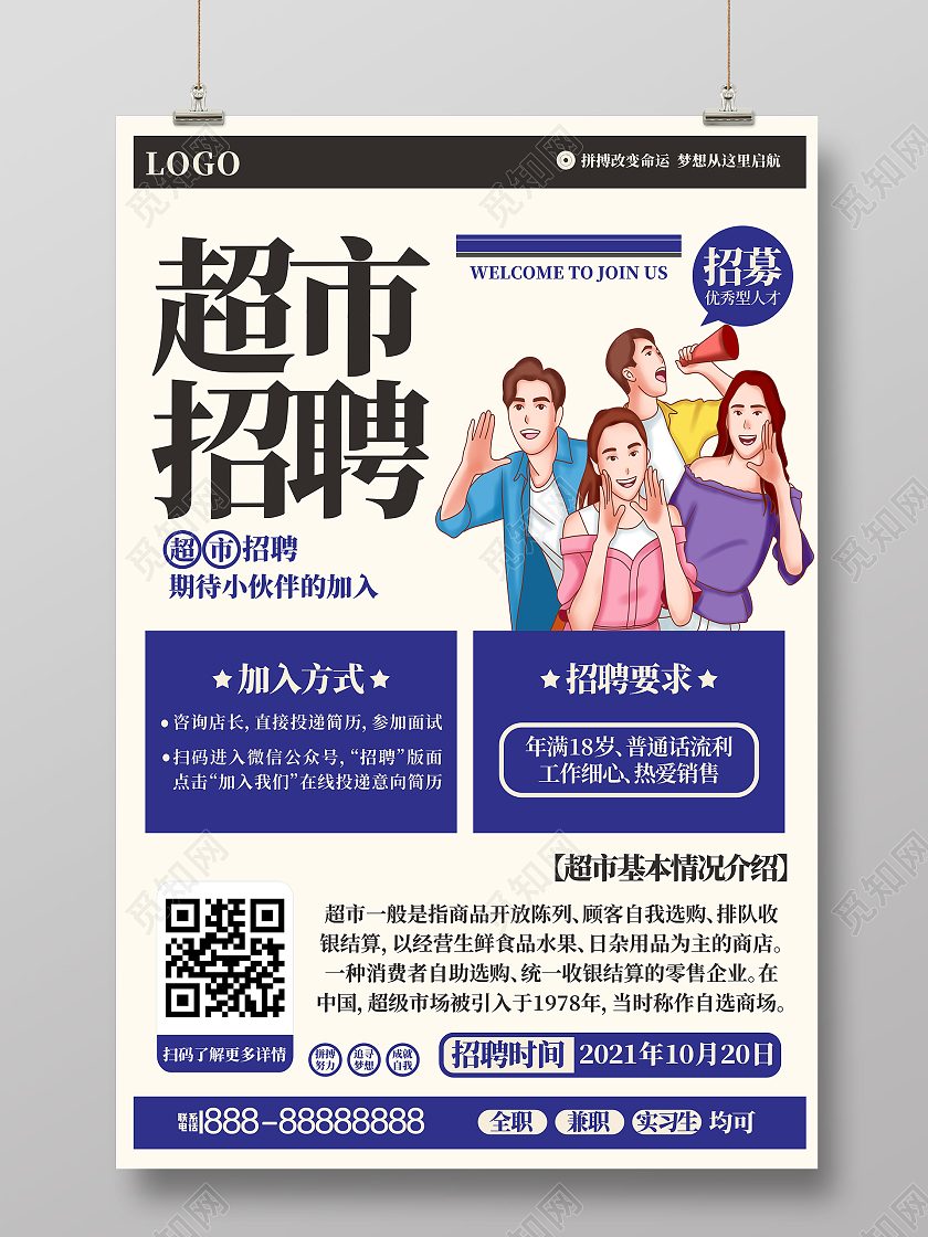 蓝色简约大气超市招聘招募人才宣传海报