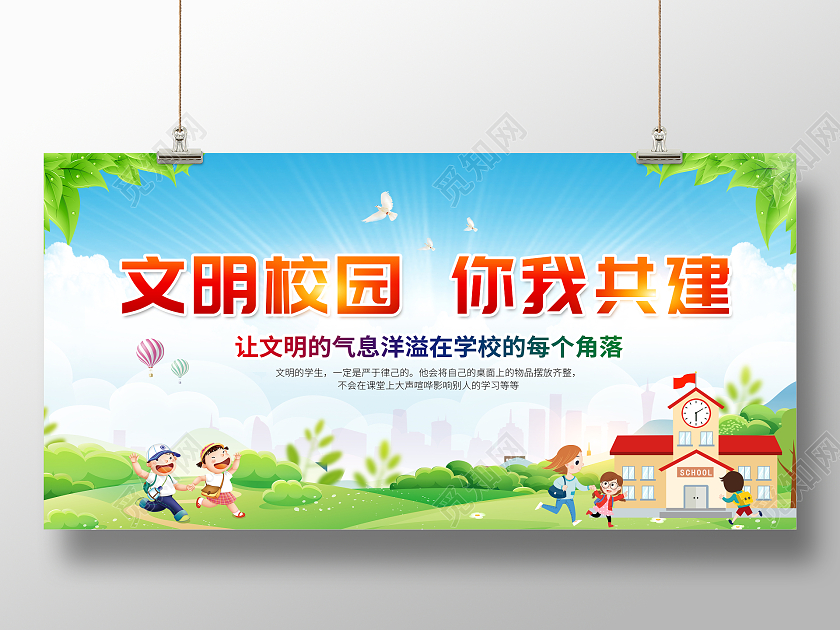 蓝色卡通文明校园你我共建文明校园展板宣传展板