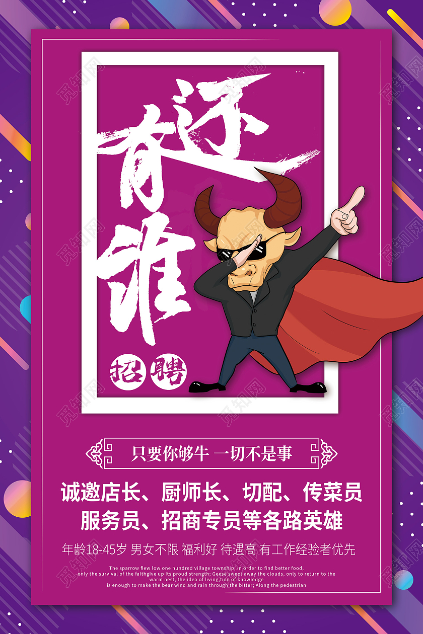 紫色简约风全国招聘只要你够牛一切不是事海报漫画风招聘