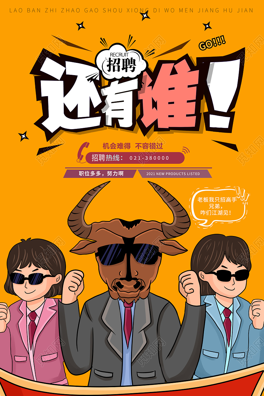 黄色插画风招聘海报机会难得不容错过海报漫画风招聘