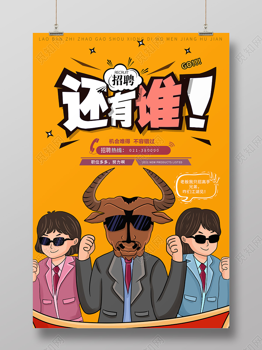 黄色插画风招聘海报机会难得不容错过海报漫画风招聘
