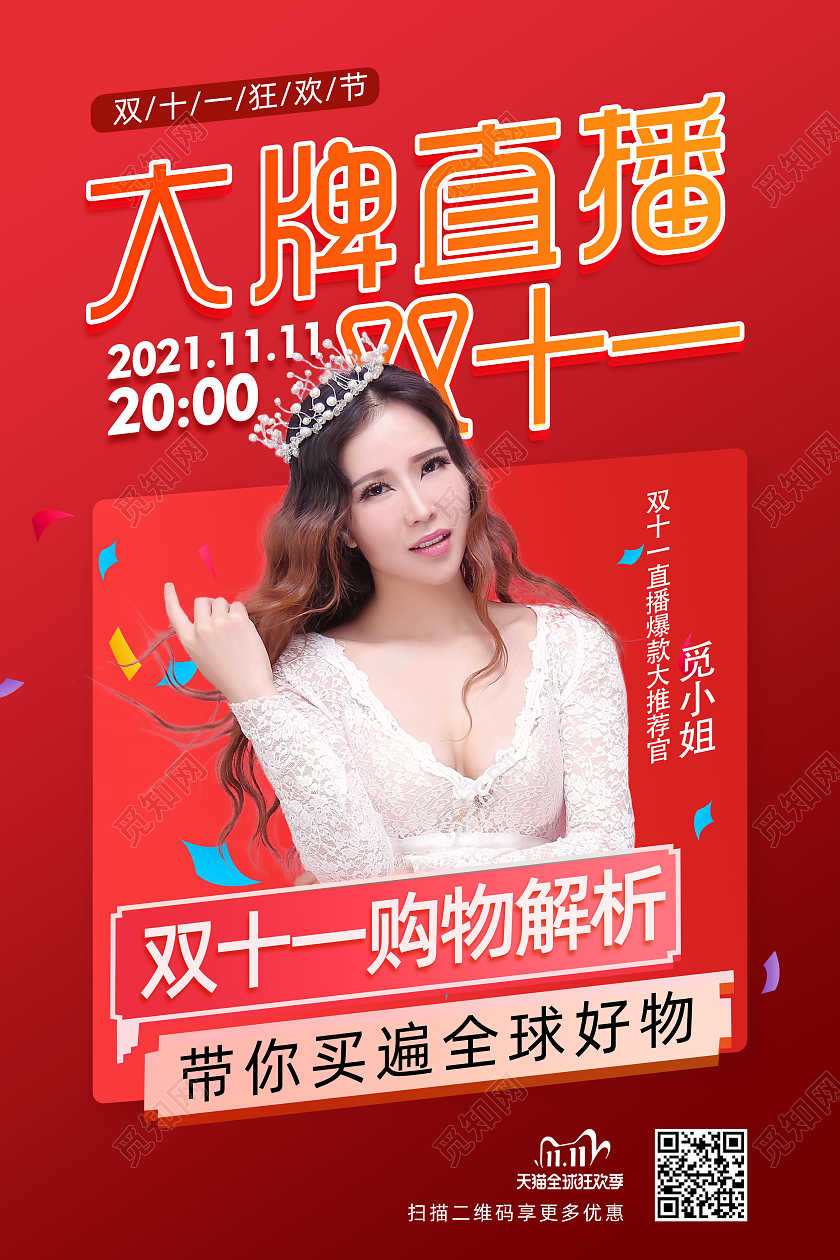 红色大气双十一大牌直播直播促销海报双十一直播