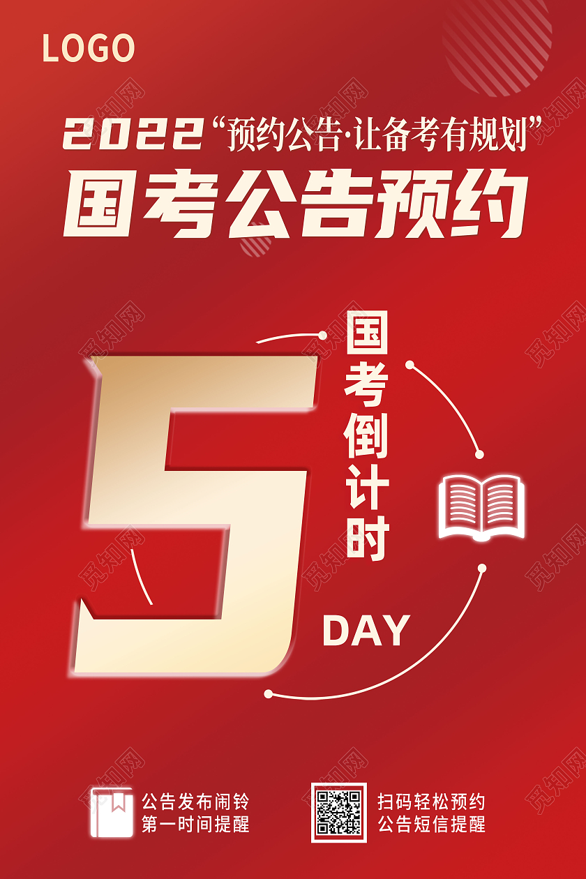 红色简约国考公告预约国考倒计时国考海报