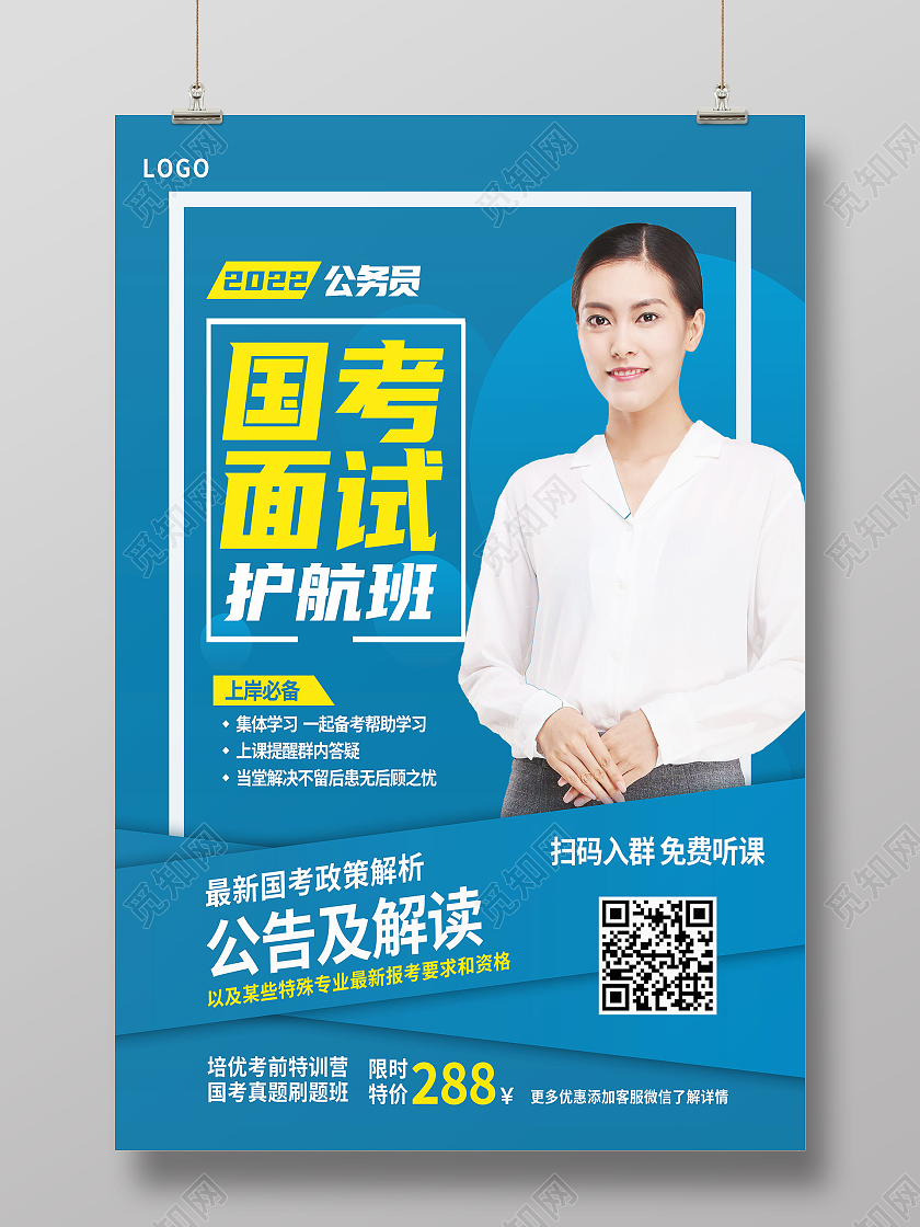 蓝色简约国考面试护航班国考海报