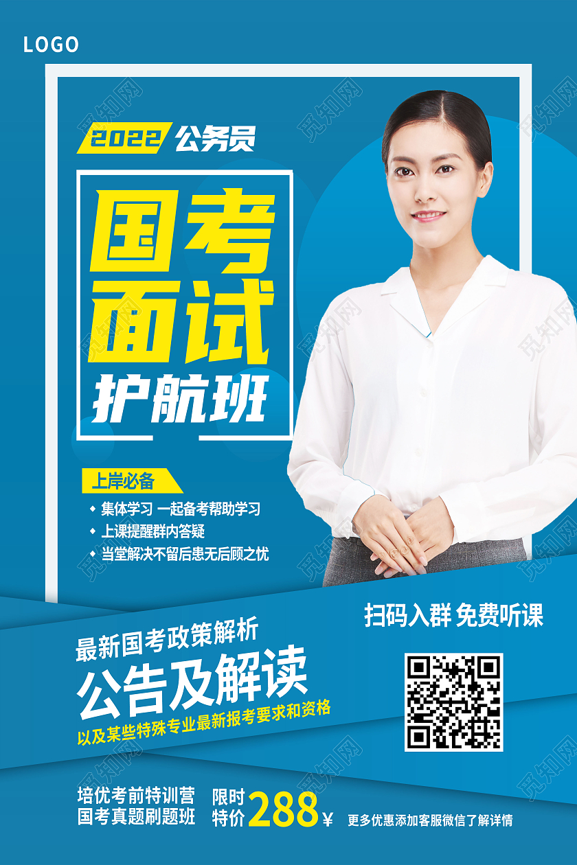 蓝色简约国考面试护航班国考海报