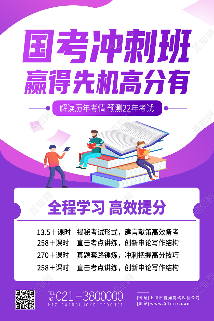 紫色简约国考冲刺班赢得先机高分有国考海报