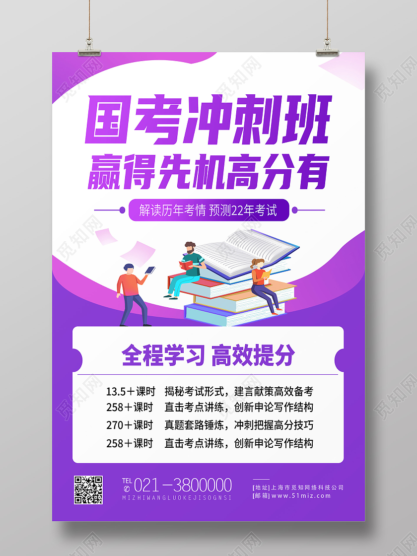 紫色简约国考冲刺班赢得先机高分有国考海报