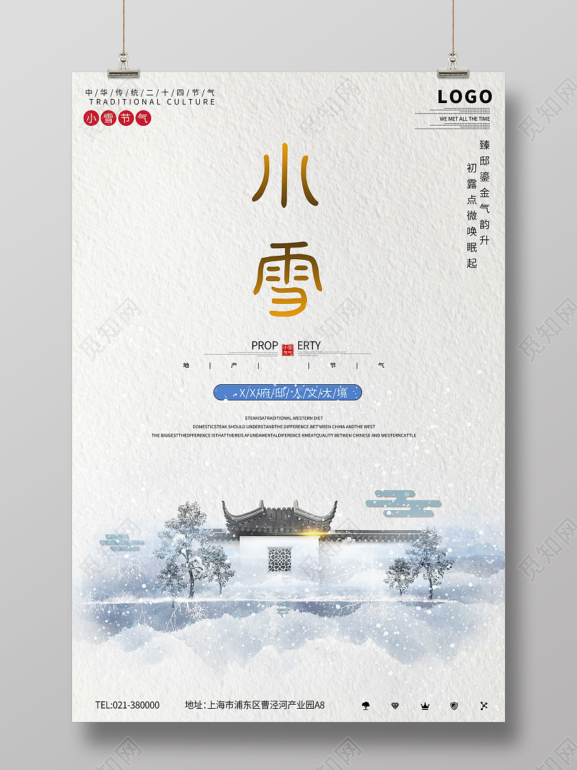 蓝色水墨风二十四节气地产小雪海报