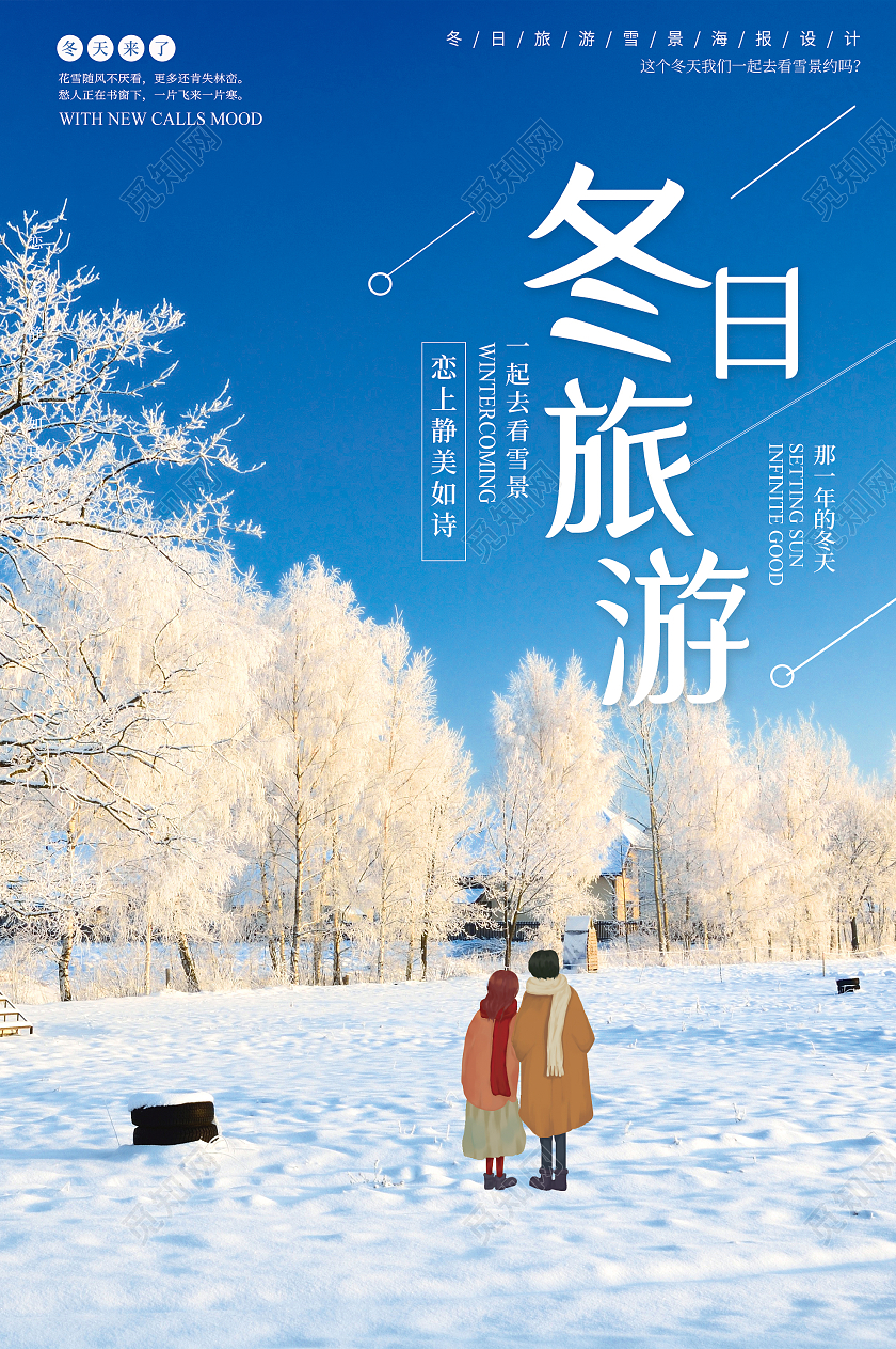 蓝色意境冬日旅游宣传活动海报冬天旅游