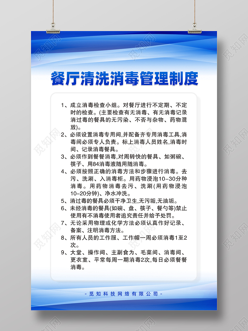 蓝色简约餐厅清洗消毒管理制度海报餐厅服务