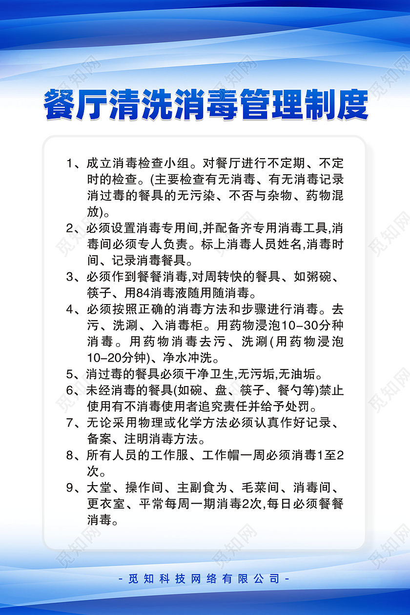 蓝色简约餐厅清洗消毒管理制度海报餐厅服务