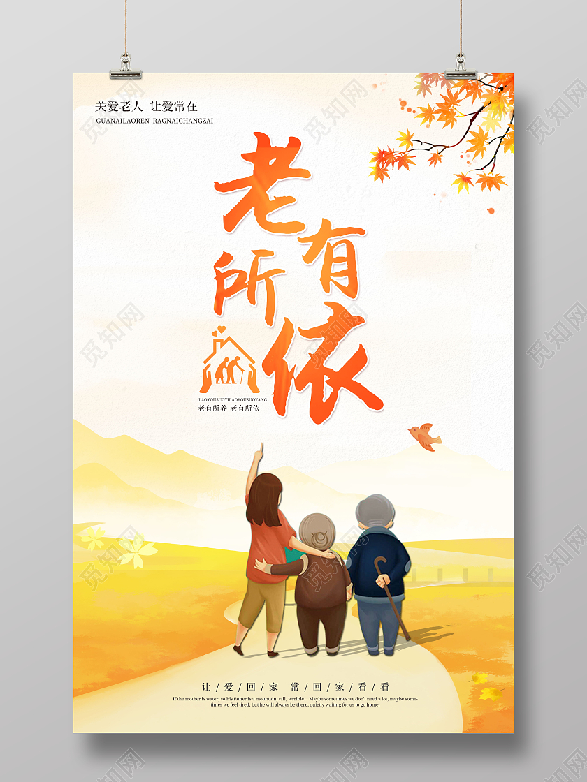 简约手绘老有所依生活服务养老敬老宣传海报