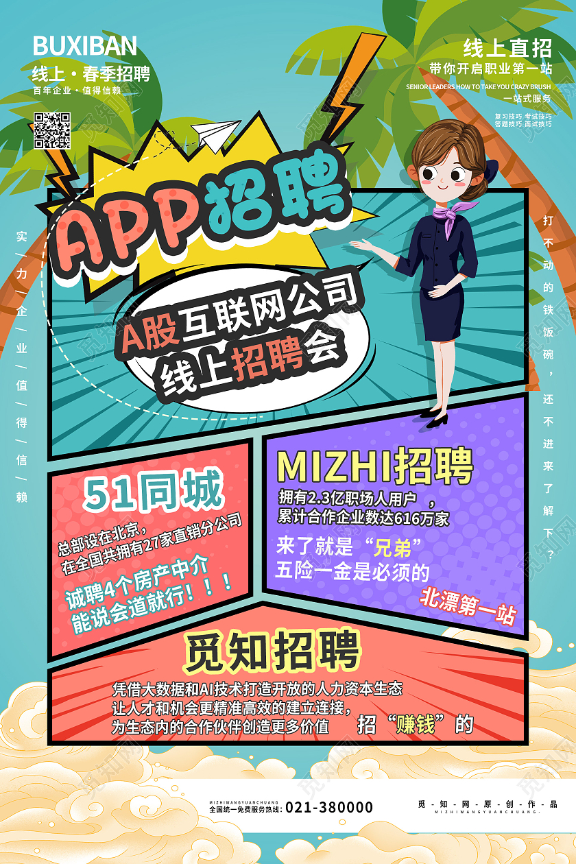 蓝色漫画风APP招聘互联网公司招聘宣传海报漫画风招聘