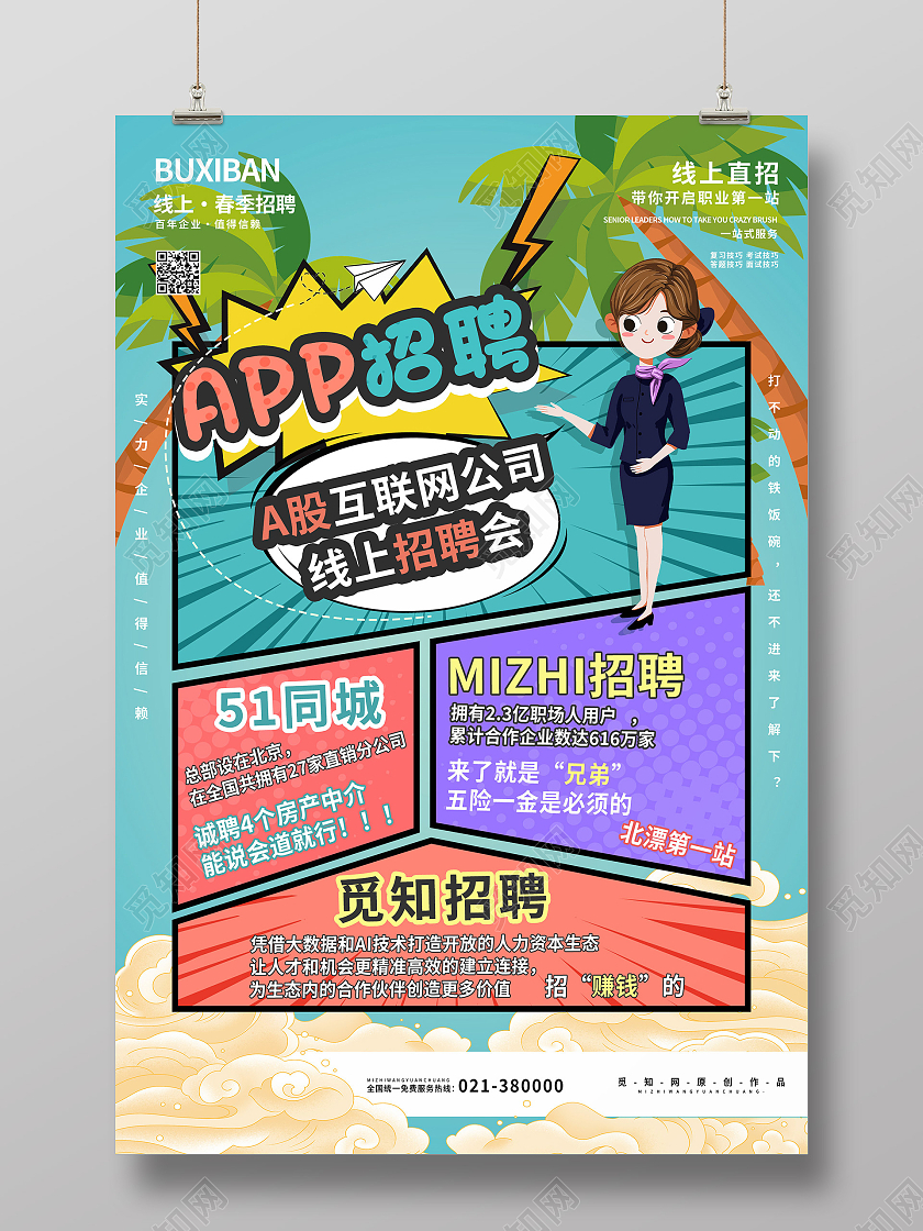 蓝色漫画风APP招聘互联网公司招聘宣传海报漫画风招聘