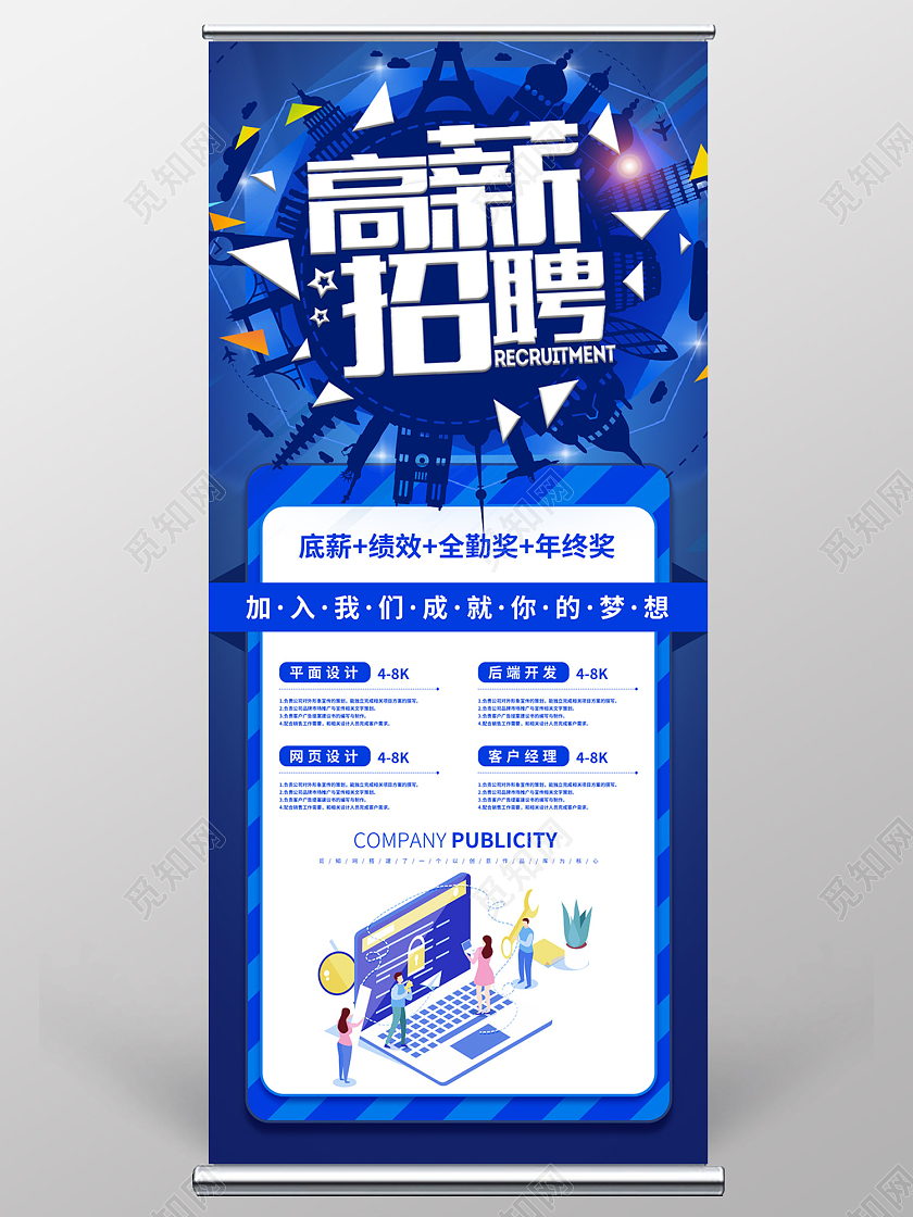 蓝色简约风校园招聘加入我们成就你的梦想高薪诚聘易拉宝校园招聘易拉宝