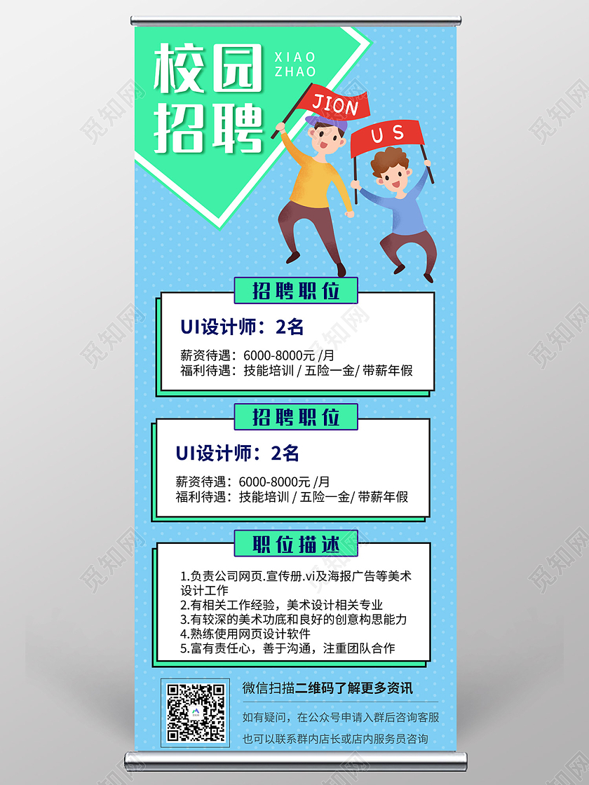 蓝色插画风校园招聘够胆你就来易拉宝校园招聘易拉宝