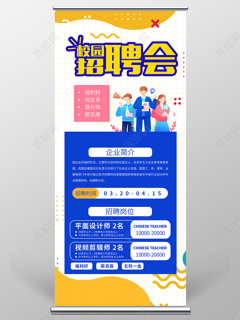 白色简约风校园招聘会够胆你就来易拉宝校园招聘易拉宝