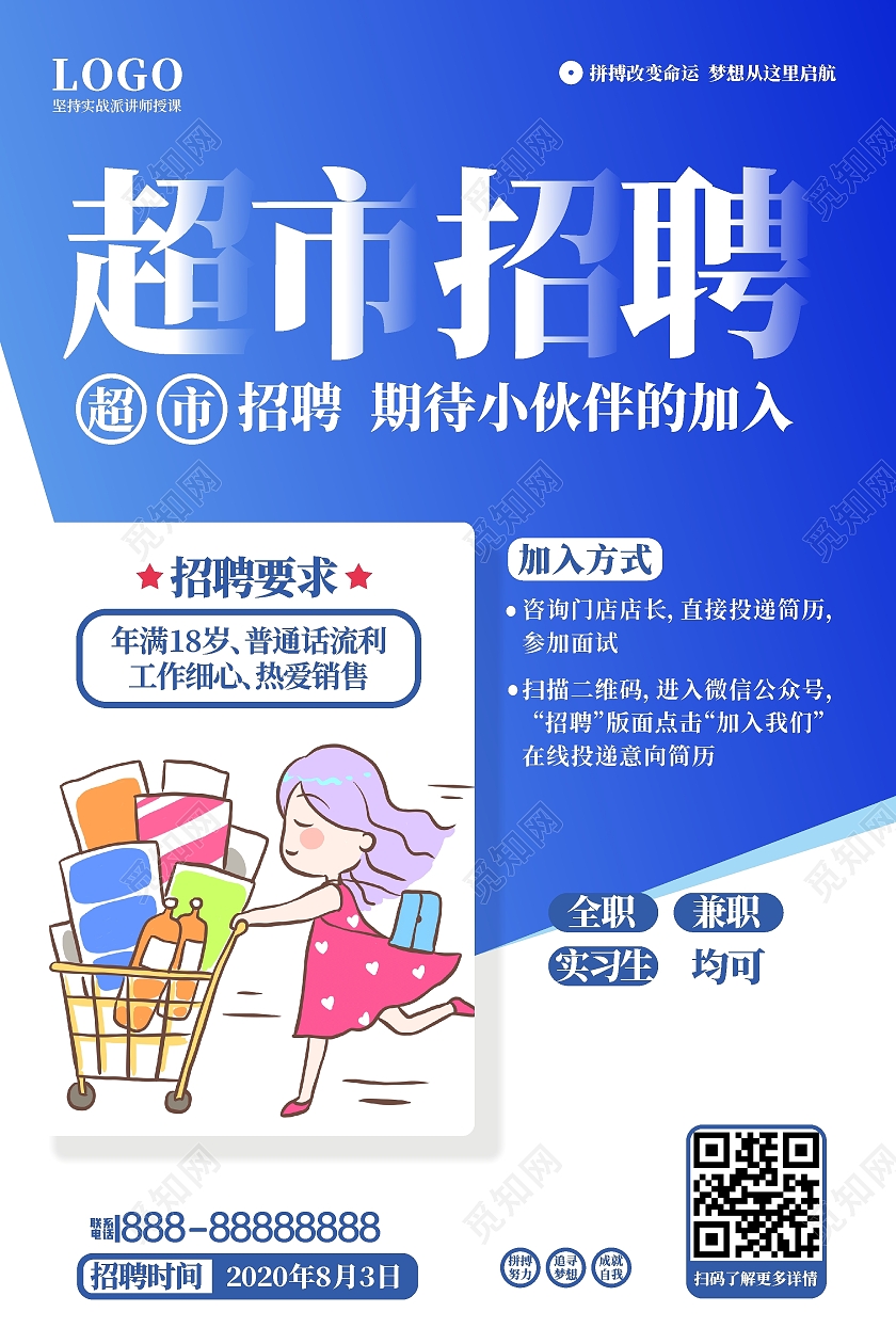 蓝色渐变简约大气超市招聘宣传海报