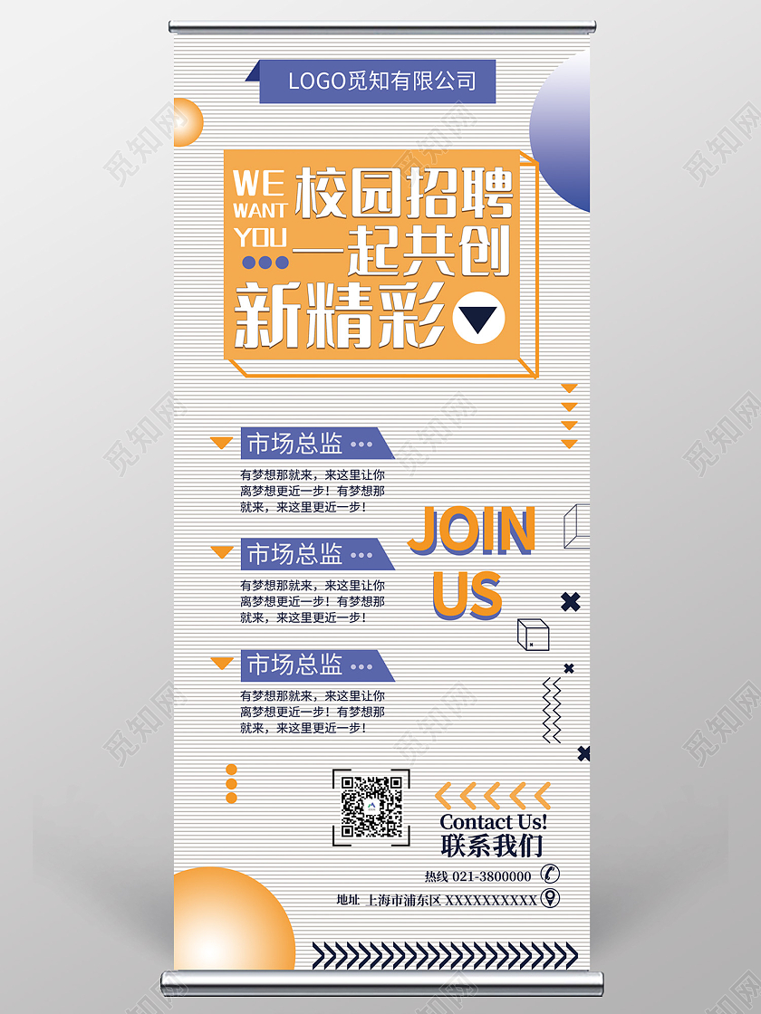 蓝色简约风校园招聘会够胆你就来易拉宝校园招聘易拉宝