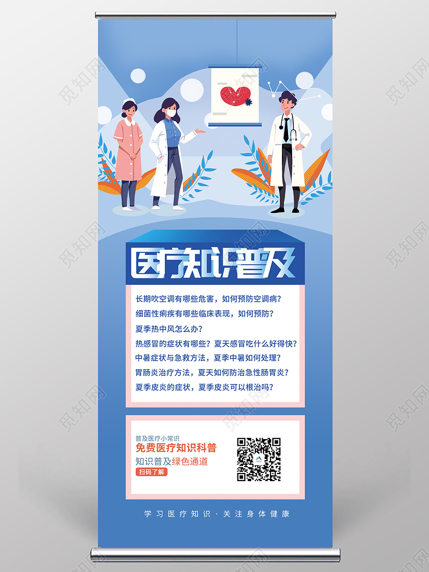 蓝色简约风医疗科技医疗知识普及易拉宝医疗易拉宝