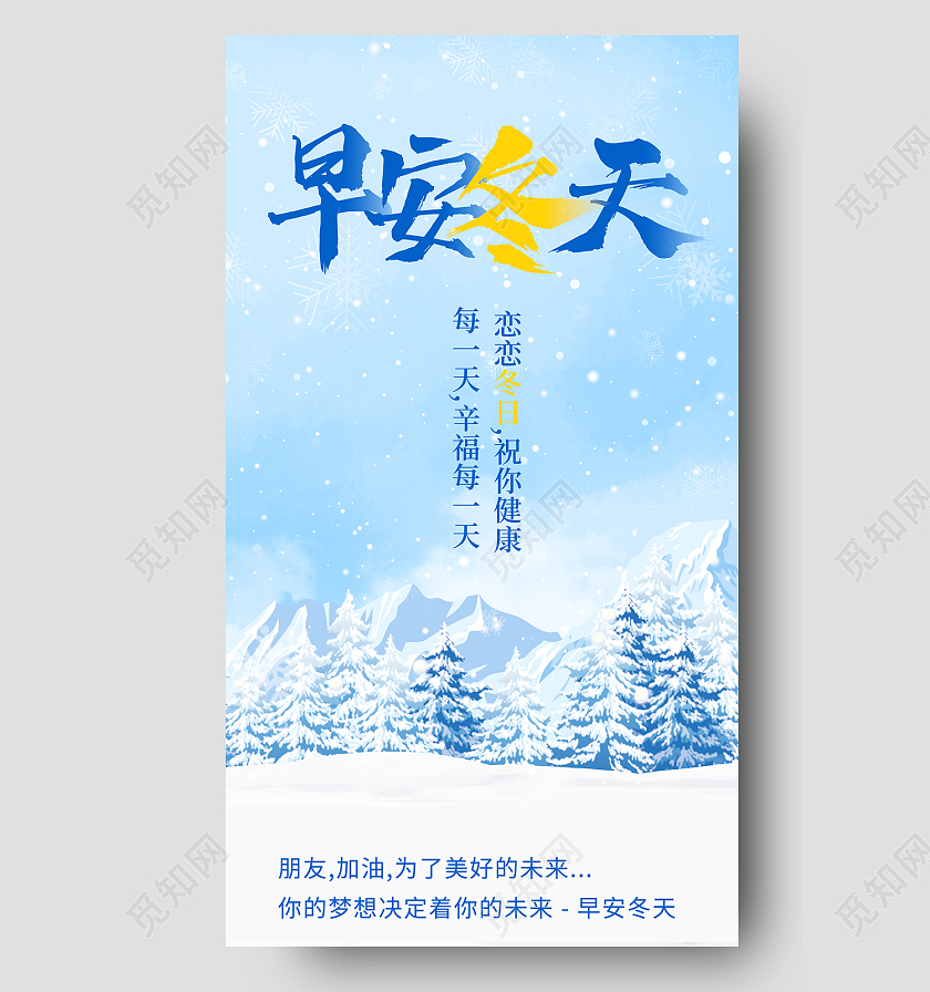 蓝色简约风早安冬天冰雪世界手机海报