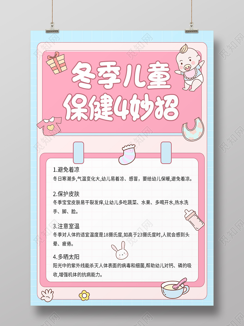 粉色简约冬季儿童保健4妙招冬季保健海报