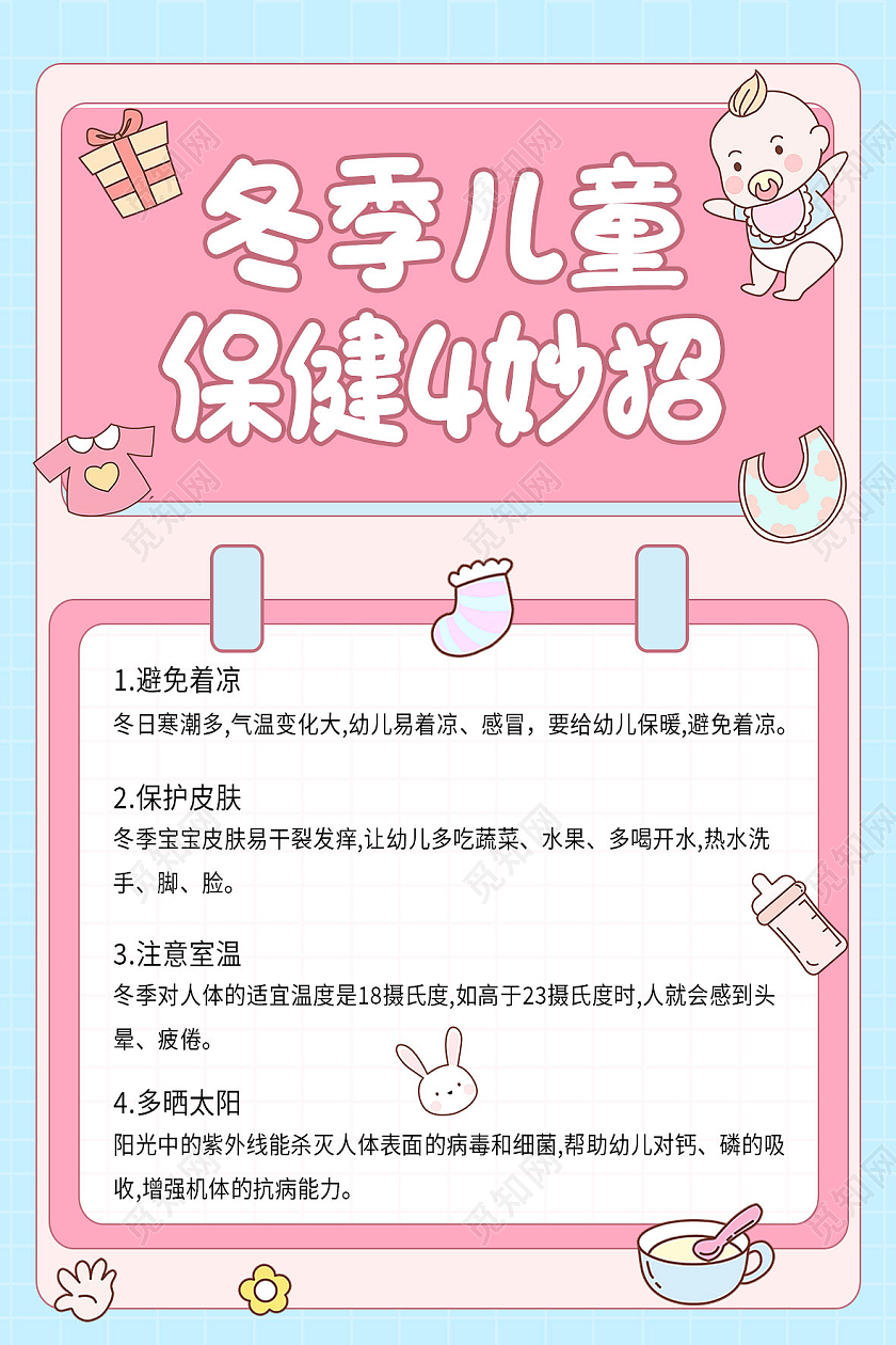粉色简约冬季儿童保健4妙招冬季保健海报