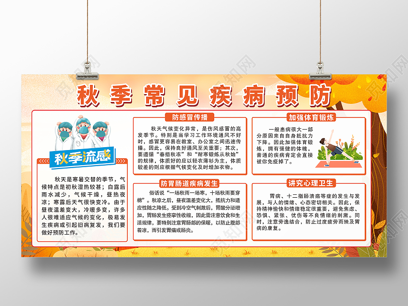 黄色简约大气秋季疾病预防知识宣传栏