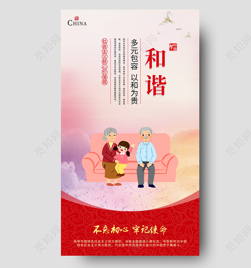 红色简约风和谐多元包容以和为贵手机海报