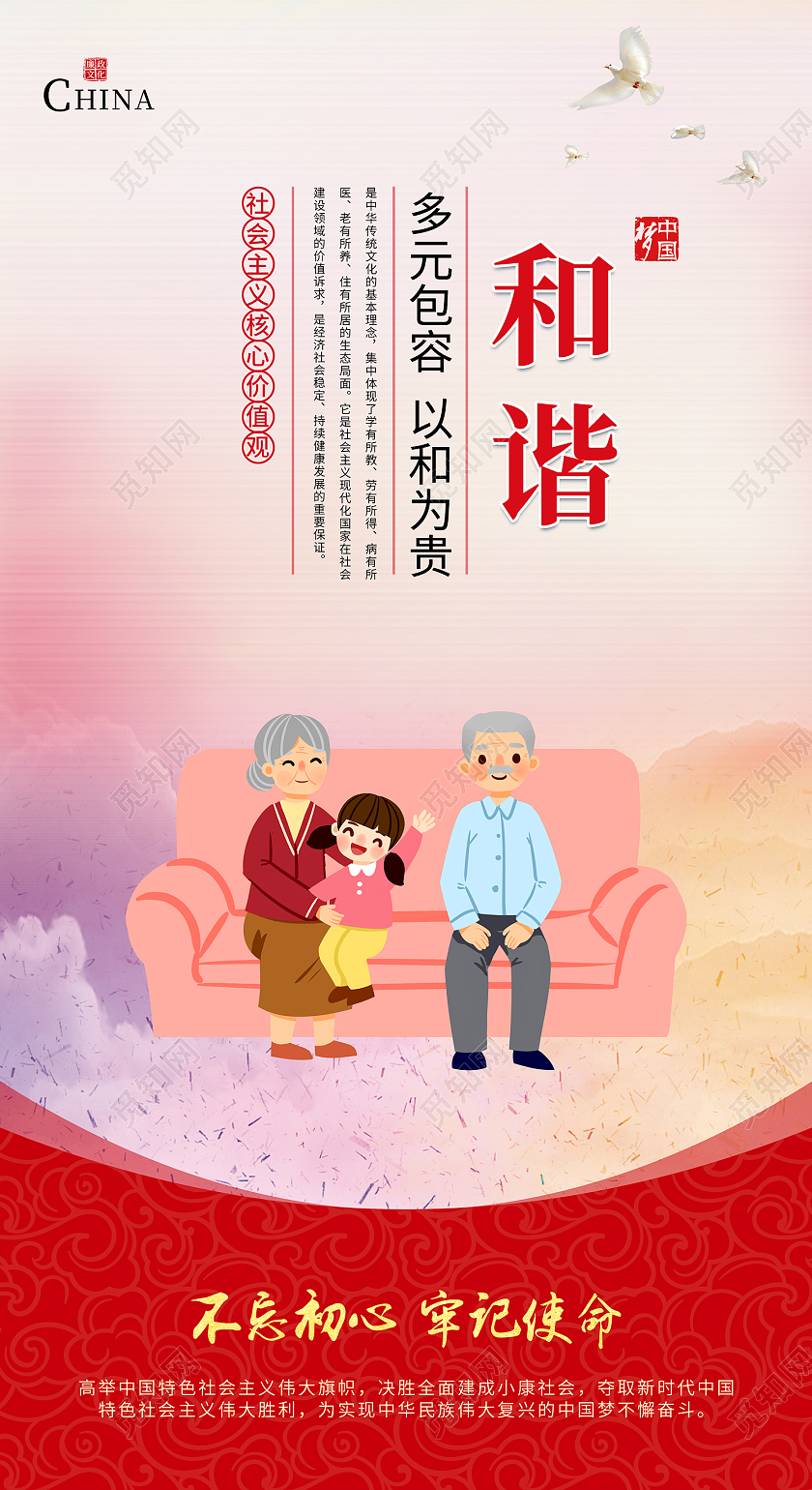 红色简约风和谐多元包容以和为贵手机海报